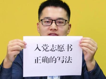 入党志愿书怎么填?组工干部来教你!填表教学参考视频第一弹#组工微讲堂