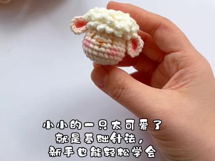 五分钟就能学会的小羊咩咩挂件 线材 雪妃尔萌娃娃2号2奶白 4肤色#钩针教程 #毛线钩织 #手工diy #钩织小物件 #毛线编织教程 @雪妃尔毛线