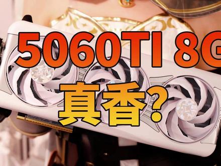 5060不再性价比,可能要让位5060TI 8G了... #显卡 #5060 #电脑配置 #影驰5060TI #电脑装机