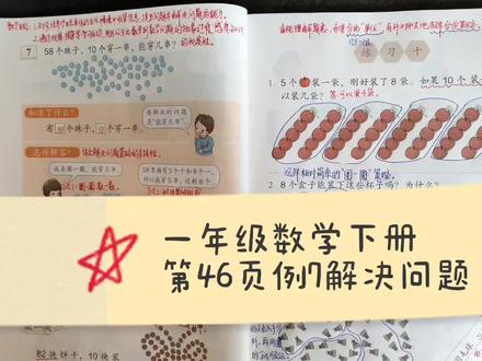 一年级数学下册选择合适的策略解决生活中的实际问题,第46页例7 #小学数学 #一年级 #数学 #解决问题 #数学思维 #快乐学习 #线上教学