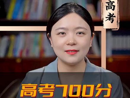 高考700分是什么体验? #高考 #升学 #涨知识