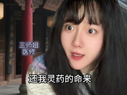 来人呐三师姐的期末论文被御兽宗的鸡吃啦 #青年创作者成长计划 #一人分饰多角 #剧情 #医修 #御兽宗