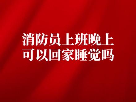 消防员上班晚上可以回家睡觉吗#消防员#专职消防员招录 #蓝朋友 #中国消防 #消防员招录