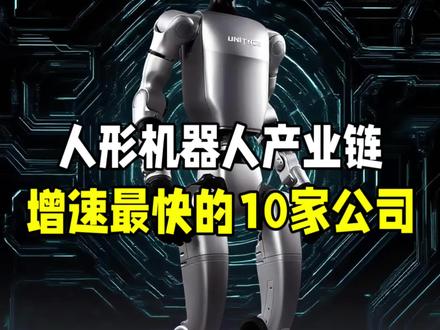 一季度人形机器人业绩增长最快的10家公司! #人工智能 #智能科技 #科技改变生活 #人形机器人