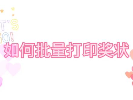 如何批量制作(打印)奖状。这个方法可以运用到很多需要批量替换名字的地方🌹🌹