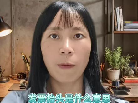 发票抬头是什么意思?