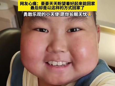 10岁白血病男孩豪豪已火化返乡 遗愿是爸爸妈妈带他回家
埋葬在家后的大山上
弥补童年因治病 少归乡的遗憾
网友心痛:豪豪天天盼望着好起来能回家
最后却是以这样的方式回家了
#白血病 #豪豪 #火化