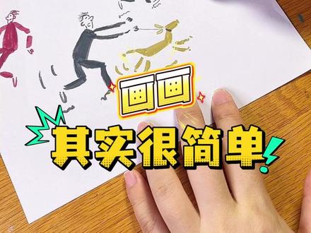 8笔就能画出一个人物!!大人小孩都能轻松画#简笔画教程 #零基础学画画 #亲子简笔画 #画画入门 #学技能