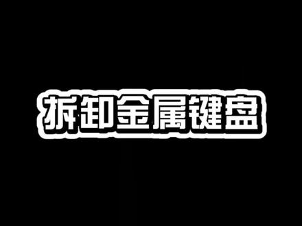 自动售货机如何拆卸/更换金属键盘 #无人售货机 #自动售卖机