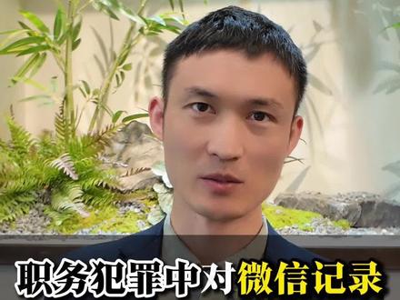 职务犯罪中如何分析微信记录。职务犯罪里的证据调查通常绕不开微信等软件,如何去分析,重点调查哪些内容家属们可以多了解,从中也可以找到一些对家人有利的证据。#职务犯罪案件知名律师 #北京职务犯罪律师梁振禄 #北京职务犯罪辩护律师梁振禄 #北京职务犯罪律师 #北京律师刑事梁振禄