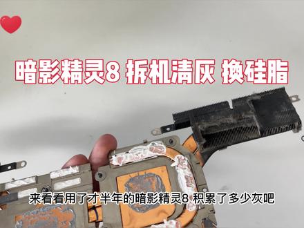 惠普暗影精灵8拆机清灰换硅脂分享 #拆机 #笔记本电脑 #相变材料 #暗影精灵8 #3070ti #惠普