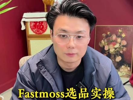 做跨境如何选品?#跨境电商 #电商选品 #电商工具 #新手小白必看 #fastmoss