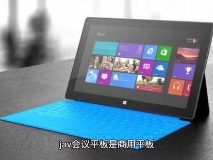 jav会议平板,jav会议平板怎么样,jav会议平板功能介绍#jav会议平板 #jav智能会议平板