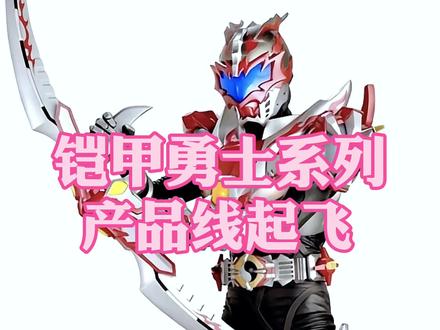 铠甲勇士产品线起飞了! #模型快报 #归野 #铠甲勇士 #铠魂炎龙
