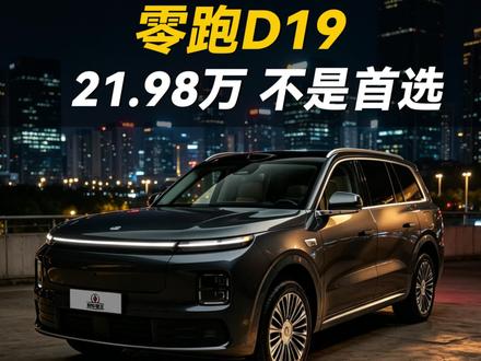 零跑D19买哪个版本划算#零跑D19 #零跑D19上市 #新车 #选车