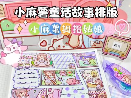 拇指姑娘故事手帐排版#手帐 #手帐排版 #手帐日常