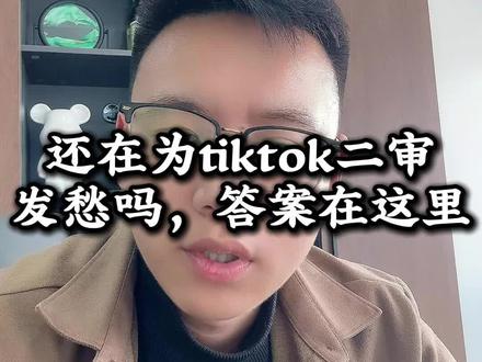 还在为TikTok二审发愁吗,答案在这里#TikTok #跨境电商 #tk美区 #美区二审