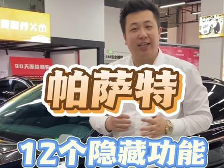 大众帕萨特的12个隐藏功能分享给大家!#帕萨特 #帕萨特功能