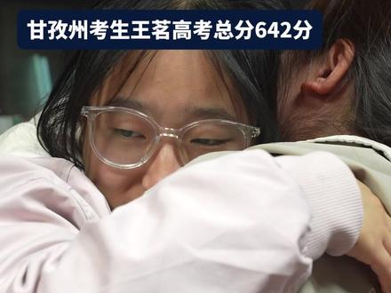甘孜州考生王茗取得高考总分642分的好成绩,这是她高中生涯考得最好的一次!#高考