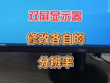 单个显示器分辨率好改,双显示器也好改 #双屏显示器如何修改各自的分辨率