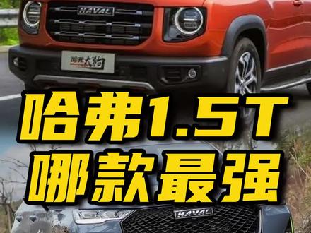 盘点哈弗各款1.5T发动机,哪款动力最强值得推荐#每天一个用车知识 #带你懂车 #哈弗 #汽车 #dou是好车