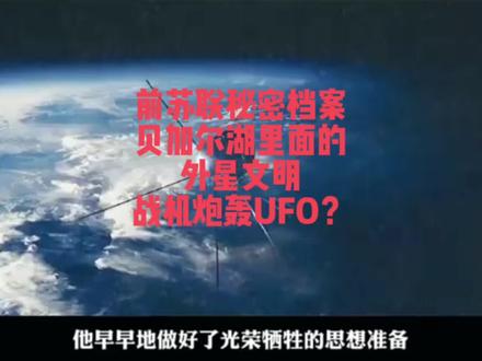 前苏联秘密档案流出,贝加尔湖里面的外星文明,战机炮轰UFO?6个宇航员都看到了“天使”?前苏联UFO绝密档案意外流出#探索宇宙