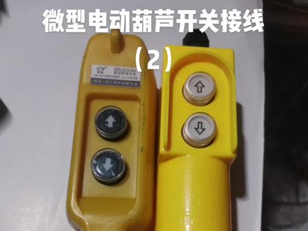 微型葫芦手柄开关接法(2)