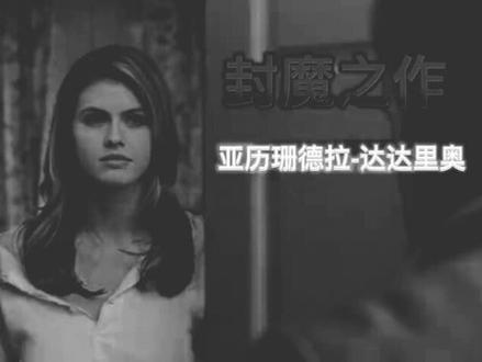 第二集16分钟!(亚历珊德拉·达达里奥)