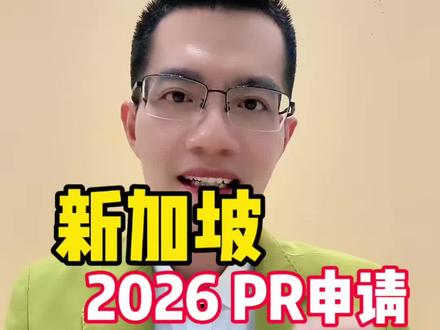 🇸🇬新加坡2026年 PR申请,5个千万不能错。#新加坡 #新加坡pr #新加坡工作 #新加坡达哥 #新加坡移民