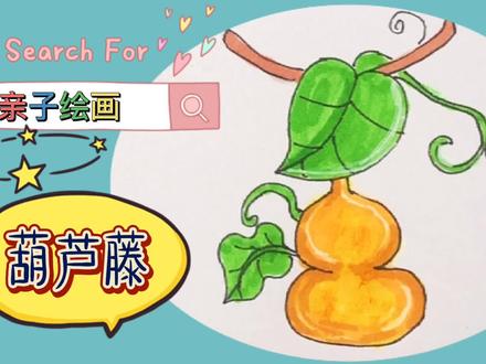 儿童亲子绘画,好看的葫芦藤,摘下葫芦还可以放酒哦