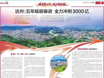 省媒央媒看达州丨四川日报关注达州:五年砥砺奋进,全力冲刺3000亿 #达州 #经济