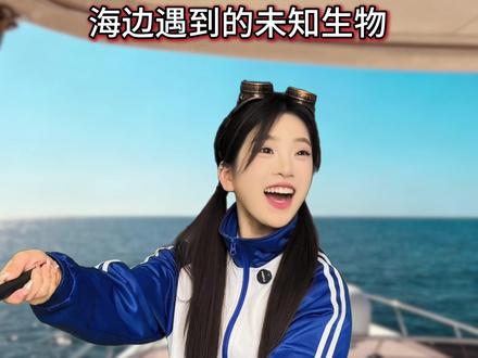 海边遇到的未知生物有你认识的吗?
#海边未知生物 #涨知识 #一人分饰多角 #深海怪兽