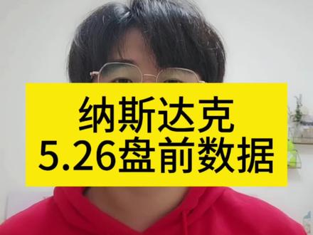 美股纳斯达克5月26号盘前数据
#美股 #纳斯达克 #标普500 #盘前分析 #理财