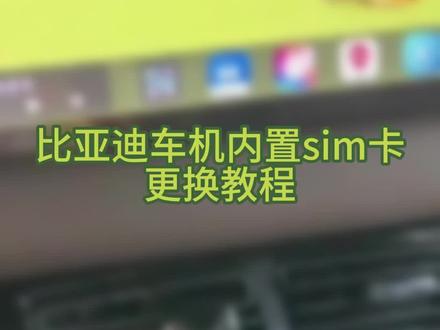 比亚迪车机内置sim卡更换教程