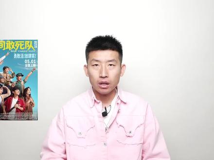 《10间敢死队》:陈思诚最佳! #影娱热点团 #抖音精选 #dou来聊影视