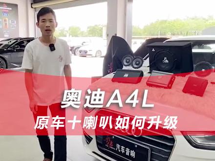 奥迪A4L,原车十喇叭这样升级,高中音清晰通透,低音强劲震撼!#奥迪改装 #汽车音响升级 #清远汽车音响改装