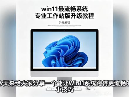 win11最流畅系统,专业工作站版升级教程升级密钥 #win11系统 #激活码 #Windows #win11升级 #win11专业工作站版升级教程