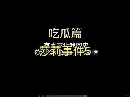 莎莉十四事件5
#莎莉 #莎莉马佳佳 #十四剑姬