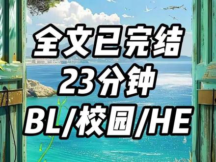 全文23分钟,一更到底。 #一口气看完系列 #校园 #甜宠