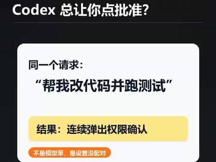 codex 总让你点批准?别急着开全权限 新手用 Codex 最容易卡在权限弹窗。其实关键不是模型笨,而是没搞懂 Approval 和 沙盒(Sandbox):一个管“什么时候问你”,一个管“能在哪里动手”。#codex #codex技巧 #codex验证 #vebcoding #chatgpt