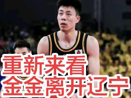 从现在来看,一个有追求。爱挑战,的金金!选择离开辽宁,来上海,是一个正确的选择!你看呢?#篮球 #cba热门 #张镇麟 #辽宁男篮 #上海男篮