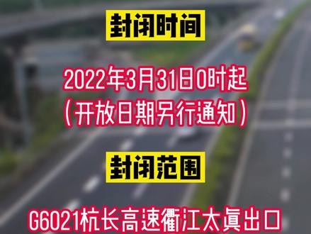 注意!部分进入衢江区的高速出口封闭#疫情防控不松懈#高速