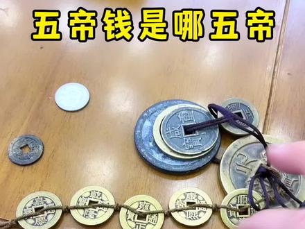 五帝钱是哪五帝?#海阳#乾隆#康熙#古钱币