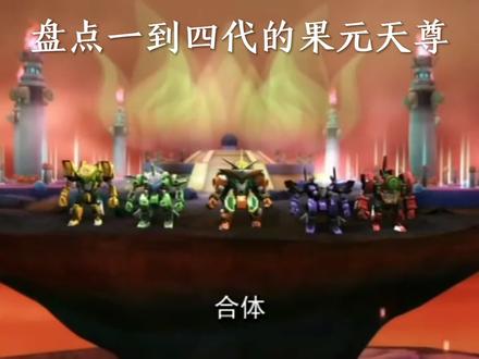 一到四代果元天尊 #果宝特攻 @抖音热点 #会火