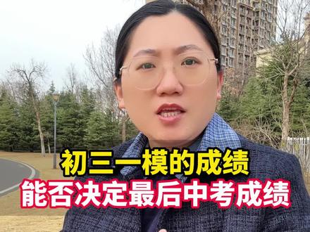 初三一模的成绩能不能决定孩子的中考成绩?#初三 #中考 #中考倒计时 #中考加油