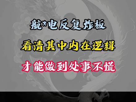 航电为何反复炸板?干货分享 #股票 #股民 #商业航天 #航天电子 #股民交流