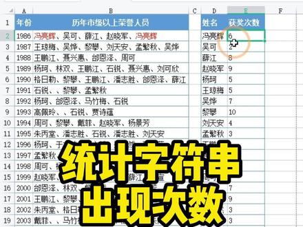 统计字符串出现次数#excel教学 #excel公式教学 #wps办公教学 #学习