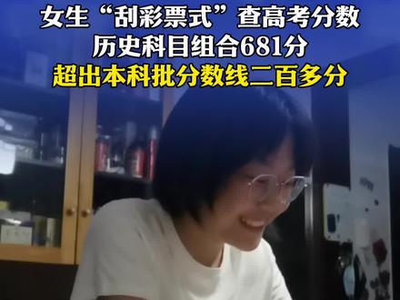 6月25日,河北衡水,女生“刮彩票式”查高考分数,历史科目组合681分,超出本科批分数线二百多分#高考查分 #高考查分瞬间 #第一批查分的考生已开始尖叫了