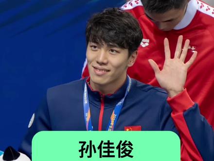 #孙佳俊 不为人知的故事