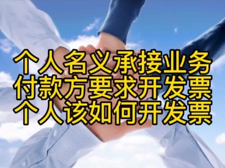 个人名义承接业务,付款方要求开发票,个人该如何开发票#税务筹划 #核定征收 #自然人代开 #财税知识 #发票